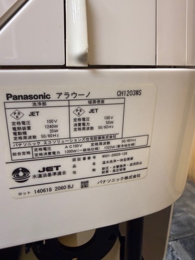 パナソニック　タンクレストイレ　アラウーノ