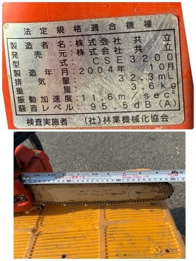 エンジンチェーンソー　共立　キョーリツ　キョウリツ　CSE3200 排気量32.3mL エンジン始動　大工　木工用　伐採　切断