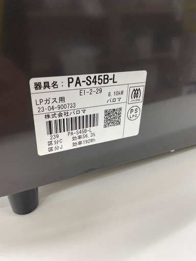 【794】 ガスコンロ パロマ 2023年製 プロパンガス LPガス 左強火 PA-S45B-L