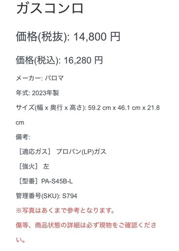 【794】 ガスコンロ パロマ 2023年製 プロパンガス LPガス 左強火 PA-S45B-L