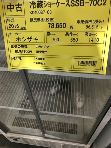 ◎最終価格❗️◎ホシザキ 業務用 小型 冷蔵ショーケース SSB-70CT2 