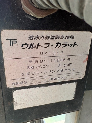 TP 帝国ピストン 遠赤外線塗装乾燥機 ウルトラ・カラット UK-312三相200V