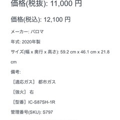 【797】 ガスコンロ パロマ 都市ガス 2020年製 右強火 IC-S87SH-1Rの画像