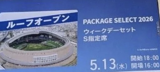 5月13日（水）福岡ソフトバンクホークス西武戦PACKAGE SELECT 2026 ウィークデーセット S指定席 2枚