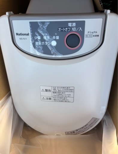 MS-N11-C（ベージュ） ナショナル生ゴミ処理機