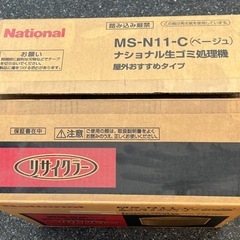 MS-N11-C（ベージュ） ナショナル生ゴミ処理機の画像