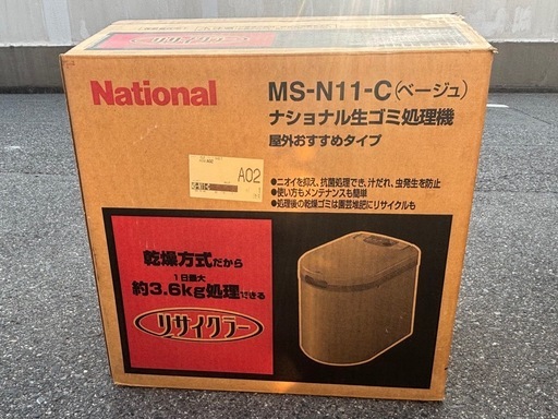 MS-N11-C（ベージュ） ナショナル生ゴミ処理機