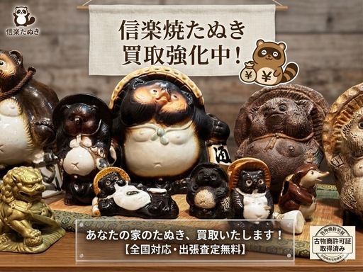 信楽焼のたぬき・古い置物、まとめて引き取ります！ 