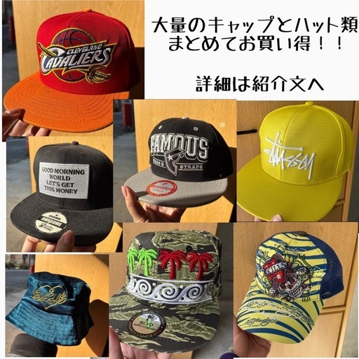 《決定しました》掲載中のキャップ&ハット類　207個まとめて全部