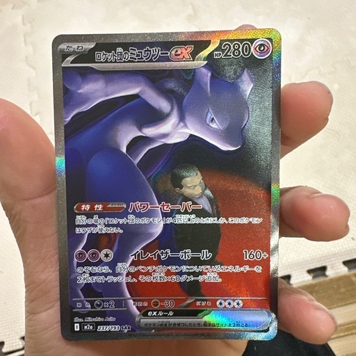 ポケモンカード ロケット団のミュウツーex SAR