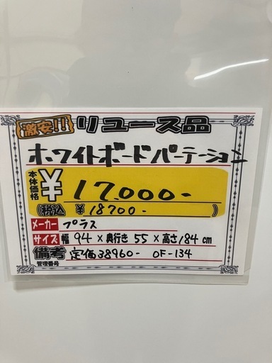【来店歓迎】【OF-134】Plus/プラス ホワイトボードパーテーション キャスター付 ミーティング 会議 間仕切り　検)事務机　オ