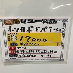【来店歓迎】【OF-134】Plus/プラス ホワイトボードパーテーション キャスター付 ミーティング 会議 間仕切り　検)事務机　オフィス チェア　会議 椅子　ロッカー　ミーティングテーブル　応接ソファ 店舗 事務所 什器　書庫 本棚 ラック デスク スチール 美品多数 格安 【中古オフィス家具】の画像