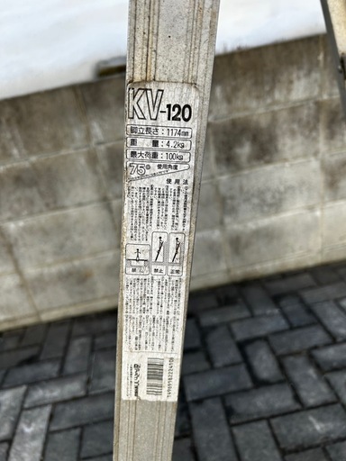 引取限定！　アルインコ製　脚立「KV-120」１２０cm  ②