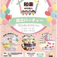 ㊗️NPO法人和楽設立パーティー開催‼️