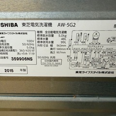 032700 東芝洗濯機5.0kg2015年製の画像