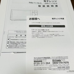 【美品】IRIS OHYAMA IMB-T176-5電子レンジの画像