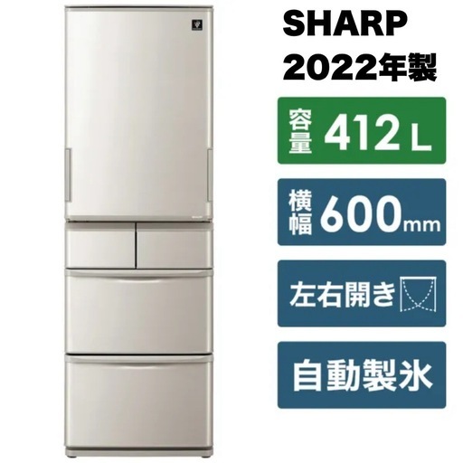 【美品‼️】シャープ 2022年製 412Lノンフロン冷凍冷蔵庫 自動製氷 どっちもドア プラズマクラスター シルバー♪