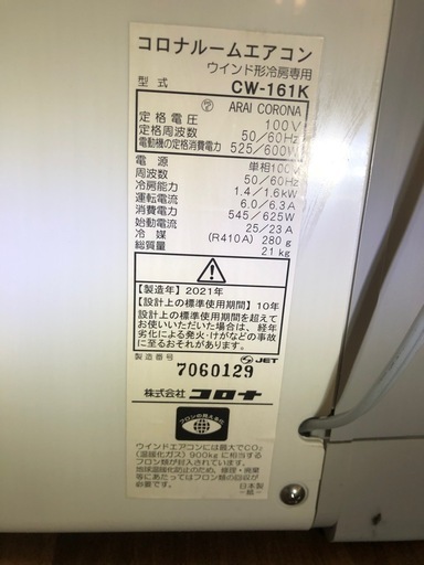 コロナルームエアコン　2021