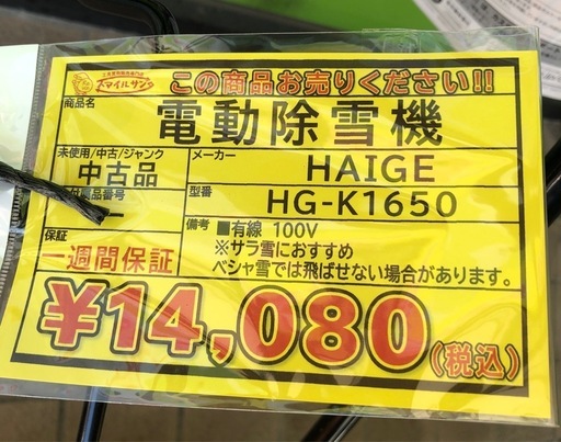 【店頭お渡し限定】(26-3-21)HAIGE　電動除雪機　HG-K1650