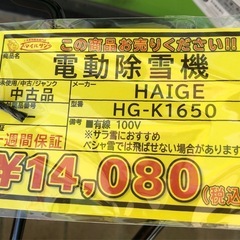【店頭お渡し限定】(26-3-21)HAIGE　電動除雪機　HG-K1650の画像