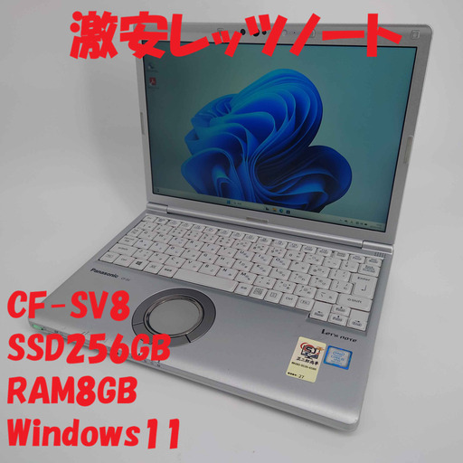 [全国配送可]激安ノートパソコン パナソニック　レッツノート　CF-SV8