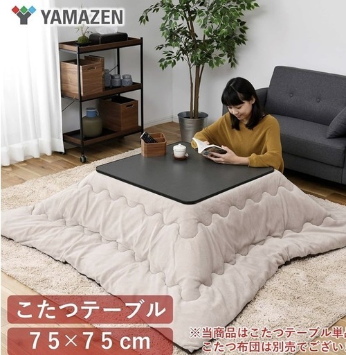 【済】山善 こたつテーブル 天板リバーシブル