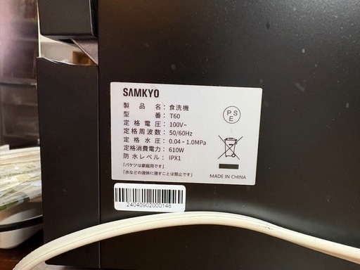 SAMKYO食洗機