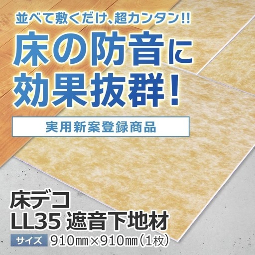 【床の防音対策】床デコ LL35  下地材
