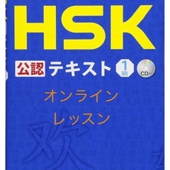 HSK対策オンライン中国語レッスンの画像