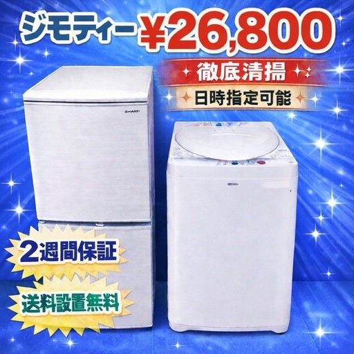 2362 ⭐️色やメーカーの相談可⭐️冷蔵庫　洗濯機　⭐️送料設置運搬無料⭐️
