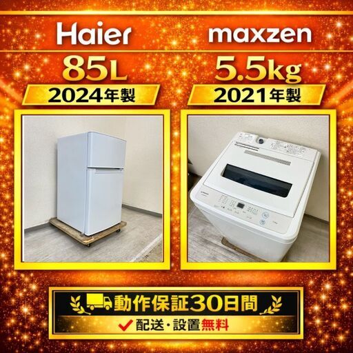 中古家電セット（冷蔵庫 Haier 85L 2024年製 BR-85A 洗濯機 maxzen 5.5kg 2021年製 JW55WP01)