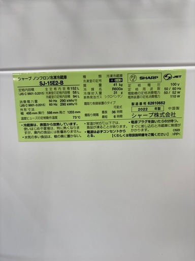 【ドリーム川西店限定】☆ジモティー見たよ割引☆2ドア冷蔵庫 SHARP/シャープ SJ-15E2-B 152L 2022年製 動作確認