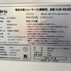 ⭐️全額返金保証⭐️】☆ヒジル 電気冷蔵ショーケース（業務用） HJR 