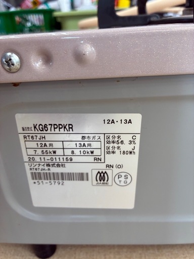 Rinnai.リンナイ「都市ガス用ガステーブル」KG67PPKR 2020年製【47770 