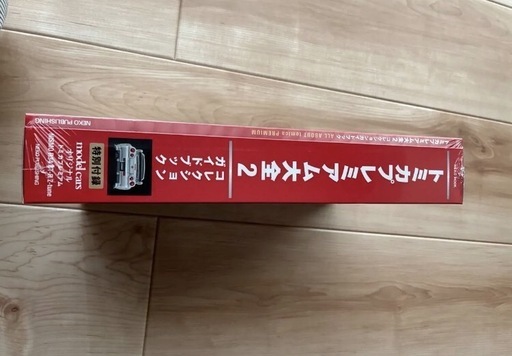 本日引取りに来れる方限定トミカプレミアム大全2