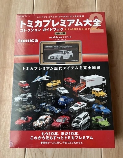 本日引取りに来れる方限定トミカプレミアム大全2