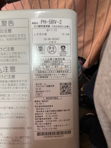 パロマ　ガス給湯器　PH-5BV　ガス湯沸器　プロパンガス（LP）タイプ　音声お知らせ機能付　元止式 lpガス