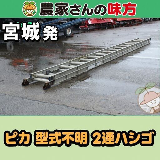 宮城発 ピカ 中古 型不式明 2連ハシゴ