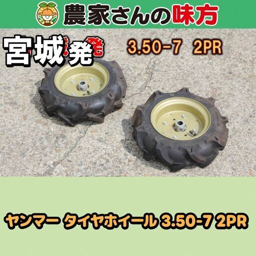 宮城発 ヤンマー 中古 タイヤホイール 3.50-7 2PR