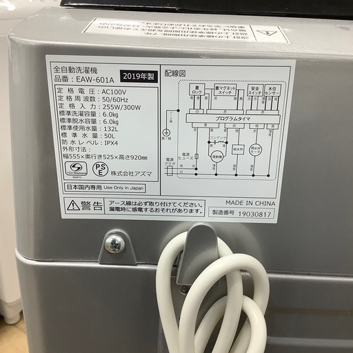 【トレファクラパーク岸和田店】2019年製　全自動洗濯機　アズマ　6ヶ月保証付