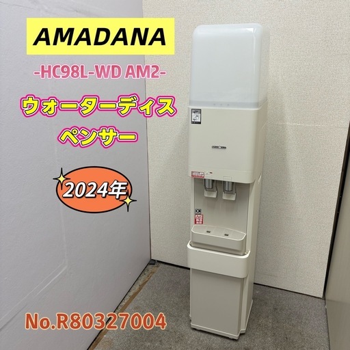【取り引き限定】⭐️AMADANA⭐️ ウォーターディスペンサー 2024年