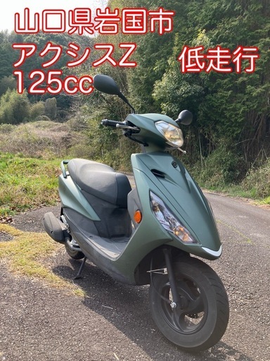 燃料高騰の今はこれ！ ヤマハ アクシスZ 125cc 低走行 お買い得車