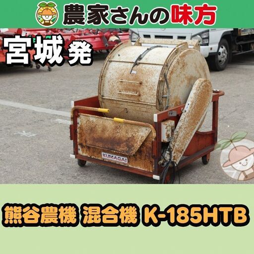 宮城発 熊谷農機 中古 混合機 K-185HTB