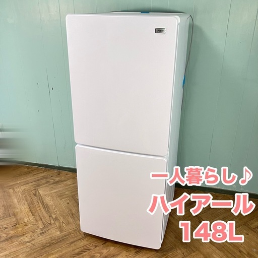 【シンプルデザイン◎】一人暮らし向け♪ ハイアール　冷蔵庫　Haier JR-NF148A