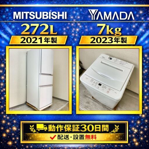 中古家電セット（冷蔵庫 MITSUBISHI 272L 2021年製 MR-CX27F-W 洗濯機 YAMADA 7kg 2023年製 YWM-T70L)