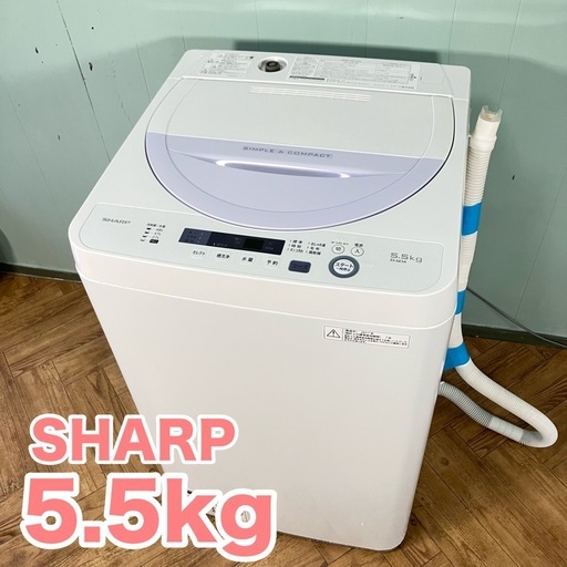活躍！】☆シャープ 5.5kg 全自動洗濯機【ES-GE5A-V】1人〜3