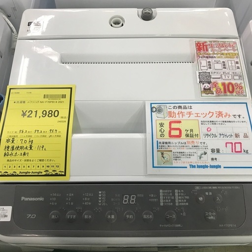 ジャングルジャングル貝塚店　洗濯機　パナソニック　2021年製　7.0kg 白　ホワイト　縦型　上開き　ビッグウェーブ洗浄　つけおきコ