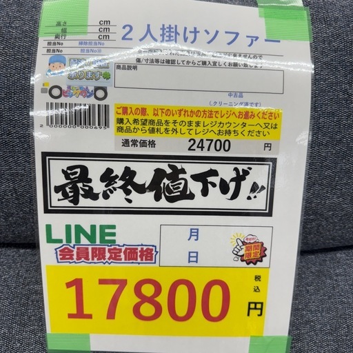 ?LINE会員限定スペシャル価格?【2人用ソファ】　17800円　27－410