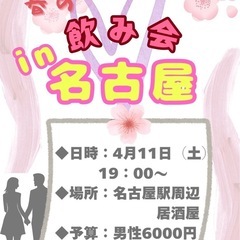🌸出会いの春🌸　飲み会やります🍻