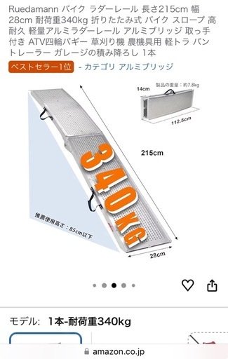残り1本。折りたたみバイク ラダーレール 長さ215cm 幅28cm 耐荷重340kg 残り1本